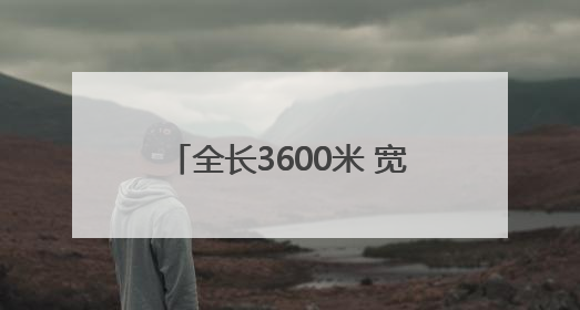 全长3600米 宽45米 太原机场三期新建二跑道顺利亮灯