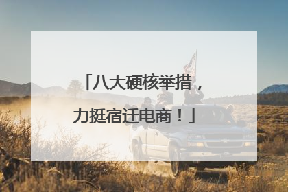 八大硬核举措，力挺宿迁电商！