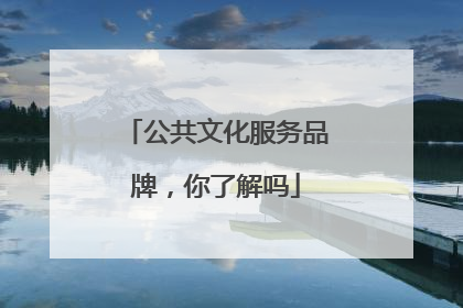 公共文化服务品牌，你了解吗