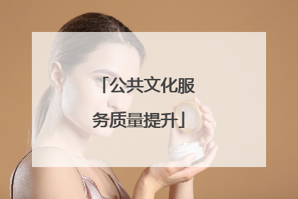 公共文化服务质量提升