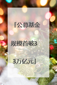 公募基金规模首破33万亿元