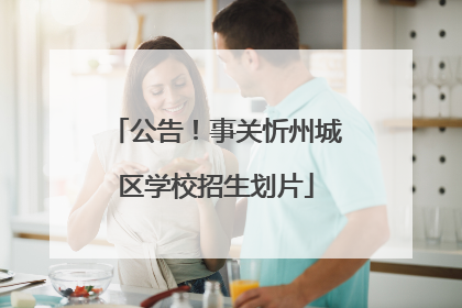 公告！事关忻州城区学校招生划片