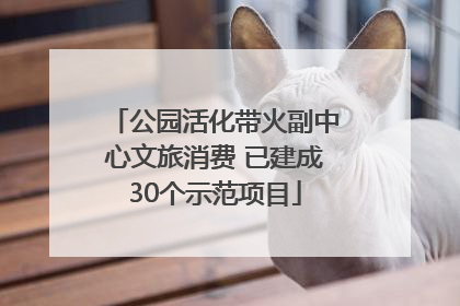 公园活化带火副中心文旅消费 已建成30个示范项目