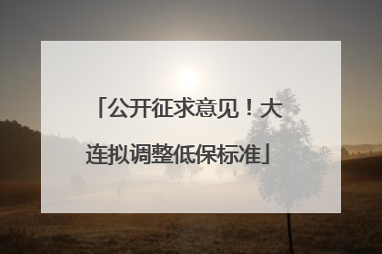 公开征求意见！大连拟调整低保标准