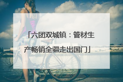 六团双城镇：管材生产畅销全疆走出国门