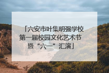 六安市叶集明强学校第一届校园文化艺术节暨“六一”汇演