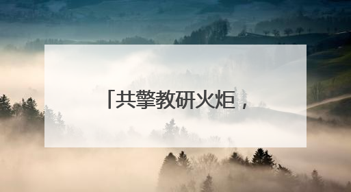 共擎教研火炬，眉山仁师附小共同体大单元联合教研燃情启航
