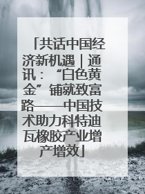 共话中国经济新机遇｜通讯：“白色黄金”铺就致富路——中国技术助力科特迪瓦橡胶产业增产增效
