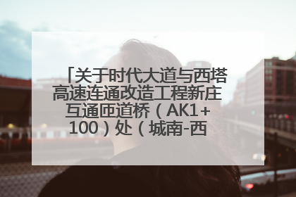 关于时代大道与西塔高速连通改造工程新庄互通匝道桥（AK1+100）处（城南-西宁、塔尔寺高速）道路封闭施工公告