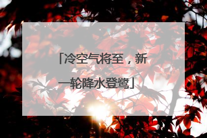 冷空气将至，新一轮降水登鹭