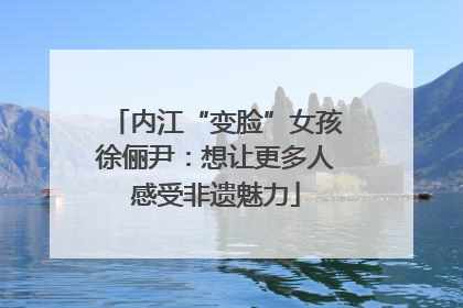 内江“变脸”女孩徐俪尹：想让更多人感受非遗魅力