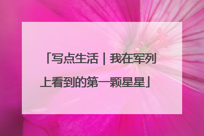 写点生活｜我在军列上看到的第一颗星星