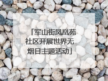 军山街凤凰苑社区开展世界无烟日主题活动