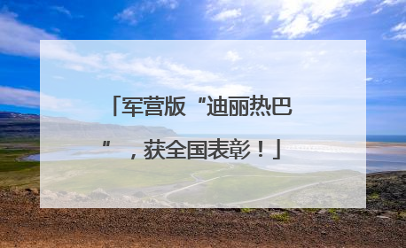 军营版“迪丽热巴”，获全国表彰！