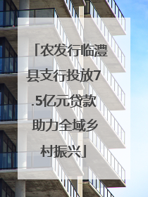 农发行临澧县支行投放7.5亿元贷款 助力全域乡村振兴