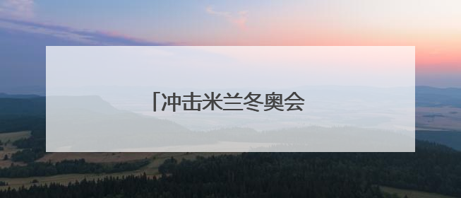 冲击米兰冬奥会 隋文静韩聪复出