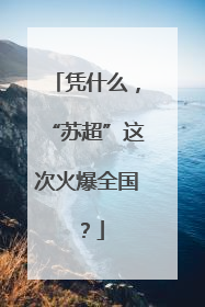 凭什么，“苏超”这次火爆全国？
