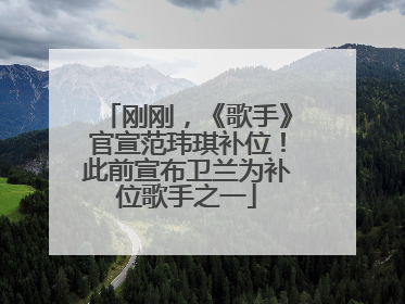 刚刚，《歌手》官宣范玮琪补位！此前宣布卫兰为补位歌手之一