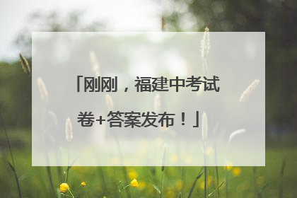 刚刚，福建中考试卷+答案发布！