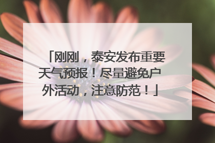刚刚，泰安发布重要天气预报！尽量避免户外活动，注意防范！