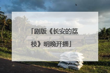 剧版《长安的荔枝》明晚开播