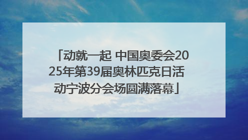 动就一起 中国奥委会2025年第39届奥林匹克日活动宁波分会场圆满落幕