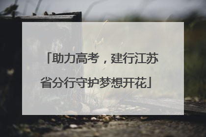 助力高考，建行江苏省分行守护梦想开花