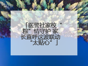 医警社家校“粽”情守护 家长直呼这波联动“太贴心”