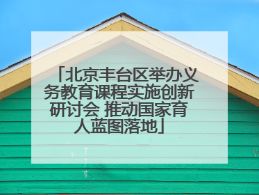 北京丰台区举办义务教育课程实施创新研讨会 推动国家育人蓝图落地