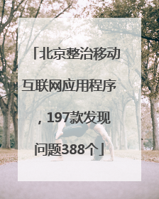 北京整治移动互联网应用程序，197款发现问题388个