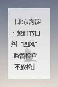 北京海淀：紧盯节日纠“四风” 监督检查不放松