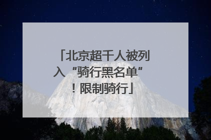 北京超千人被列入“骑行黑名单”！限制骑行