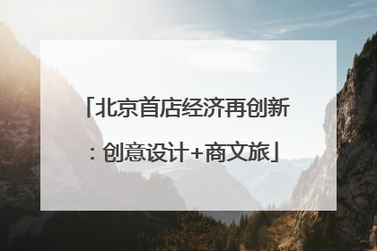 北京首店经济再创新：创意设计+商文旅