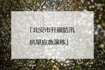 北安市开展防汛抗旱应急演练