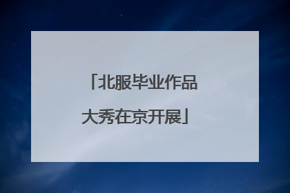 北服毕业作品大秀在京开展