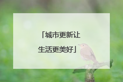 城市更新让生活更美好