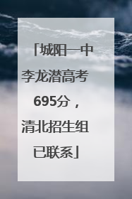 城阳一中李龙潜高考695分，清北招生组已联系