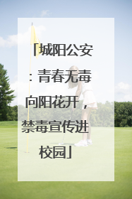 城阳公安：青春无毒向阳花开，禁毒宣传进校园