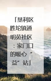垦利区胜坨镇通明苑社区：家门口的暖心“益”站