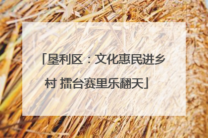 垦利区：文化惠民进乡村 擂台赛里乐翻天