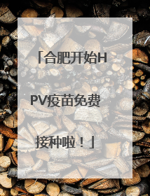 合肥开始HPV疫苗免费接种啦！
