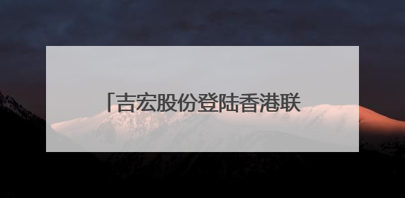吉宏股份登陆香港联合交易所，CIC灼识咨询担任行业顾问