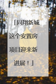 同翔新城这个安置房项目迎来新进展！