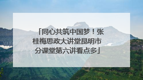 同心共筑中国梦！张桂梅思政大讲堂昆明市分课堂第六讲看点多