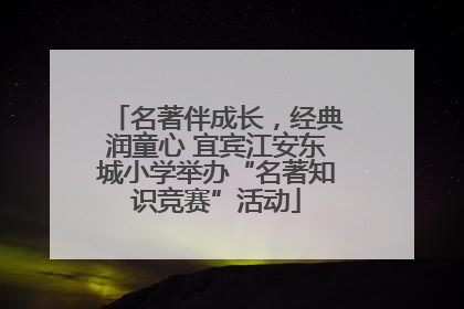 名著伴成长，经典润童心 宜宾江安东城小学举办“名著知识竞赛”活动