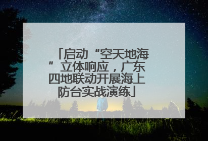 启动“空天地海”立体响应，广东四地联动开展海上防台实战演练