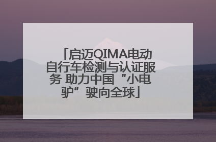 启迈QIMA电动自行车检测与认证服务 助力中国“小电驴”驶向全球