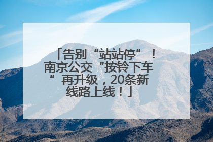 告别“站站停”！南京公交“按铃下车”再升级，20条新线路上线！