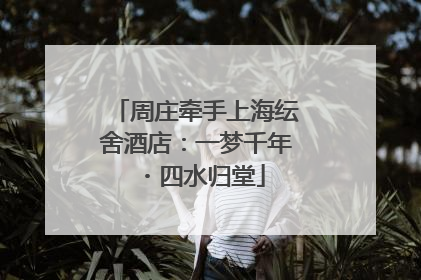 周庄牵手上海纭舍酒店：一梦千年・四水归堂