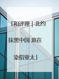 和评理｜北约抹黑中国 意在染指亚太